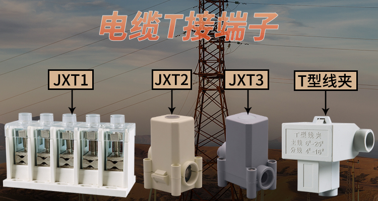 電纜T接端子特點(diǎn)介紹、工程使用，安裝便捷，連接穩(wěn)定，性價比高。